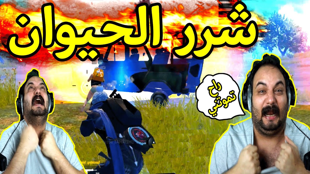 تيم ابو خليل ضيع القيم وشق ملابسة تحشيش لا يفوتك ببجي موبايل
