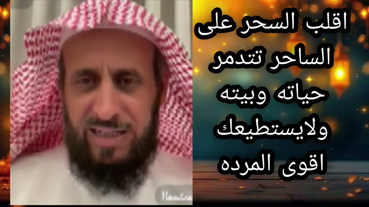 اقلب السحر على الساحر تتدمر حياته لا يفوتكم الشيخ فهد القرني 