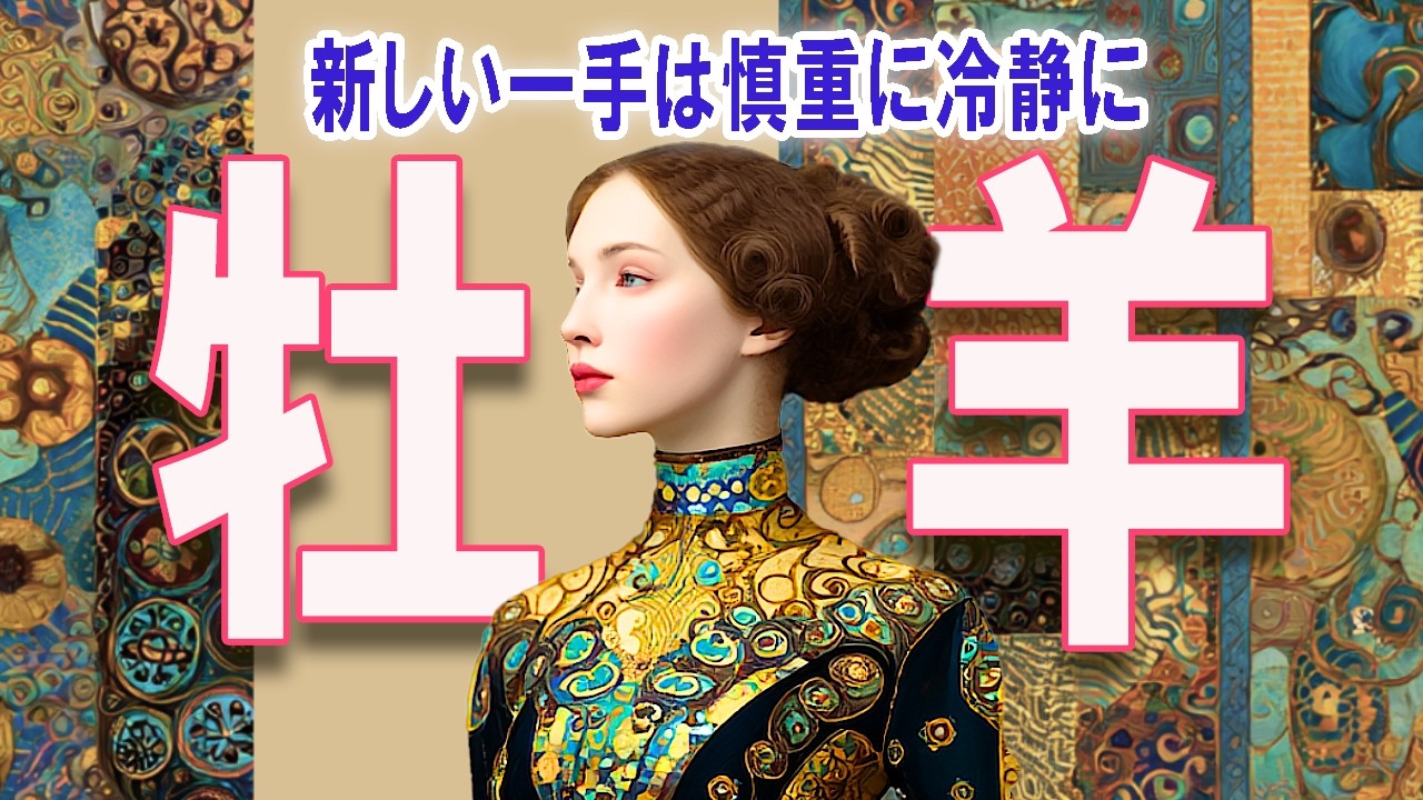 【おひつじ座さん☆３月前半】感情を整理整頓！運も味方！周囲も味方に！【デーク占い】