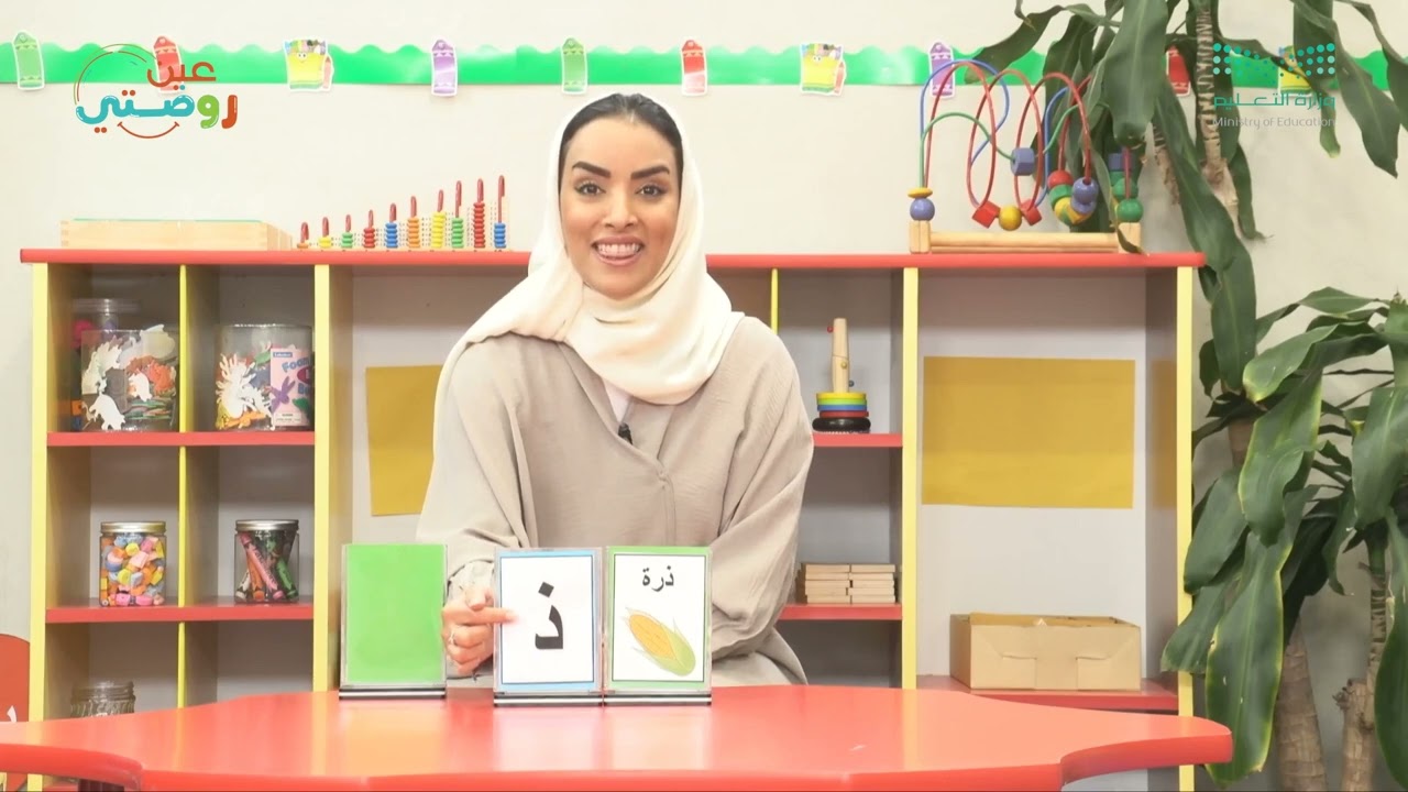نحن نقرأ ونكتب  - صوت حرف ذ - وحدة الحيونات - دروس روضتي