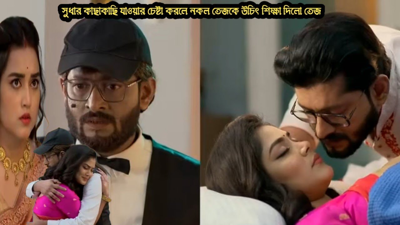 শুভবিবাহ আজকের পর্ব ১১ ফেব্রুয়ারী/সুধার কাছাকাছি যাওয়ার চেষ্টা করলে নকল তেজকে উচিৎ শিক্ষা দিলো তেজ