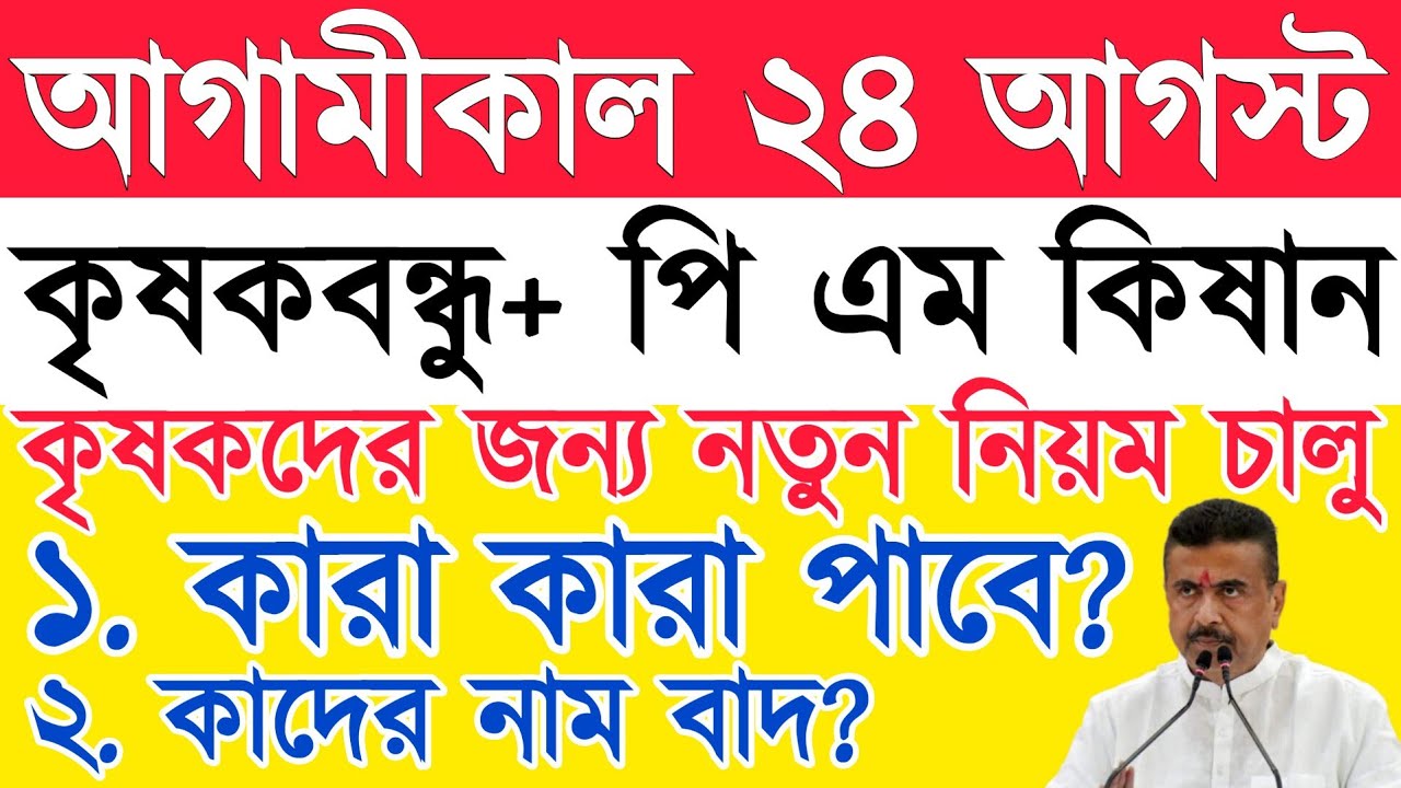 কৃষকদের জন্য নতুন নিয়ম চালু|krishak bandhu| krishak bandhu status check | krishak bandhu new update