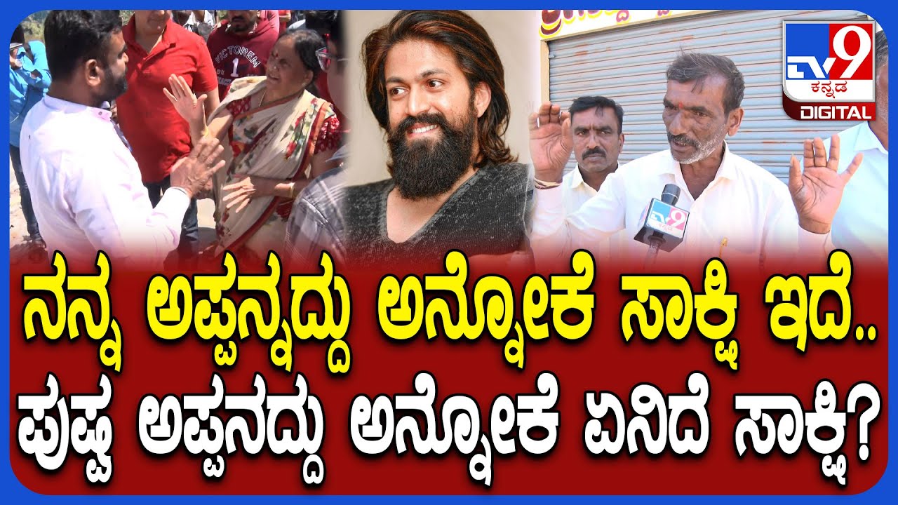 Yash Mother Land Encroachment Case: ಜಾಗಕ್ಕಾಗಿ ಜಟಾಪಟಿ.. GPA ಹೋಲ್ಡರ್ ದೇವರಾಜು ಇಂಚಿಂಚೂ ಮಾಹಿತಿ | #TV9D