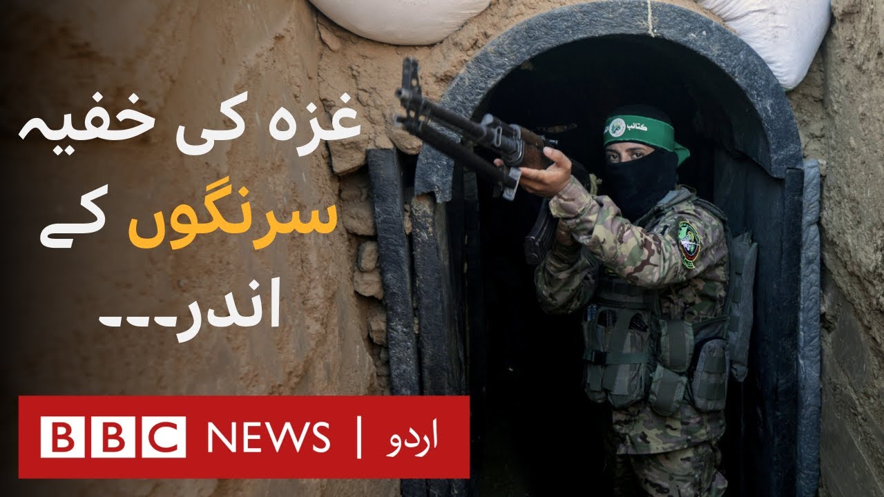 Israel Palestinian Conflict: Inside Gaza's secret tunnels  - BBC URDU