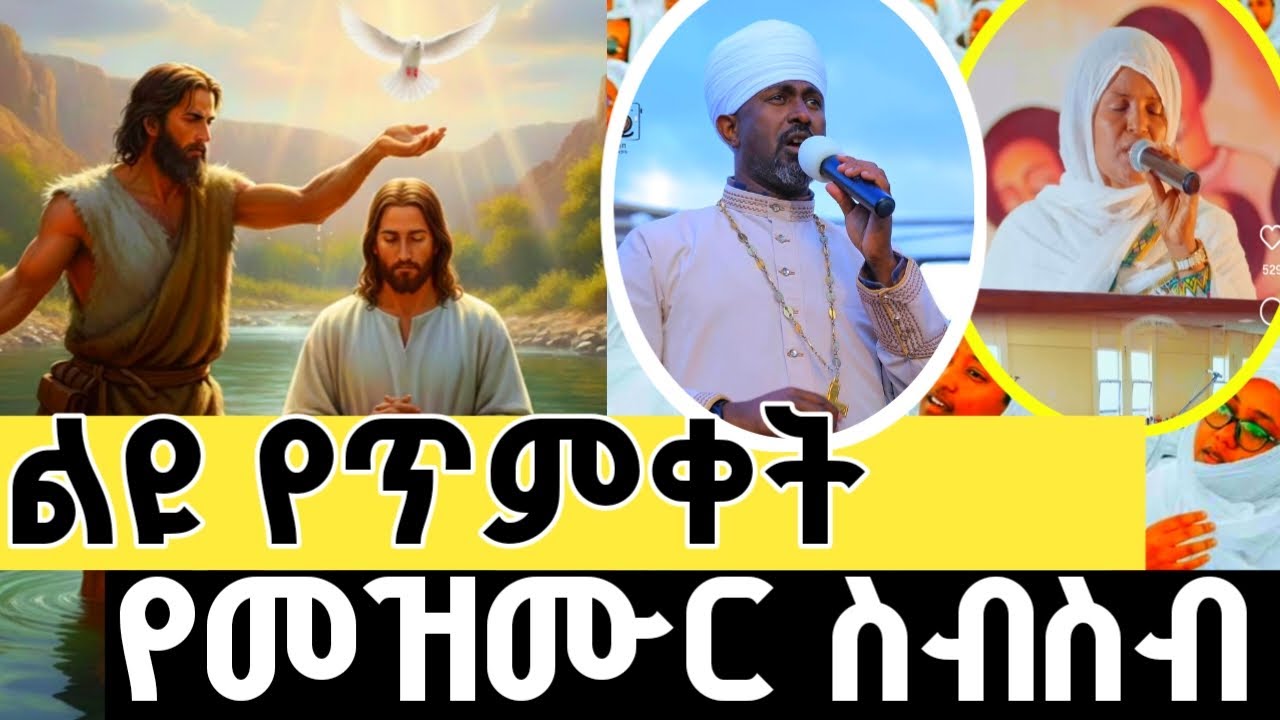 የጥምቀት በዓል መዝሙሮች ስብስብ -የኢትዮጵያ ኦርቶዶክስ ተዋህዶ መዝሙሮች | Timket Mezmur Collection 2026