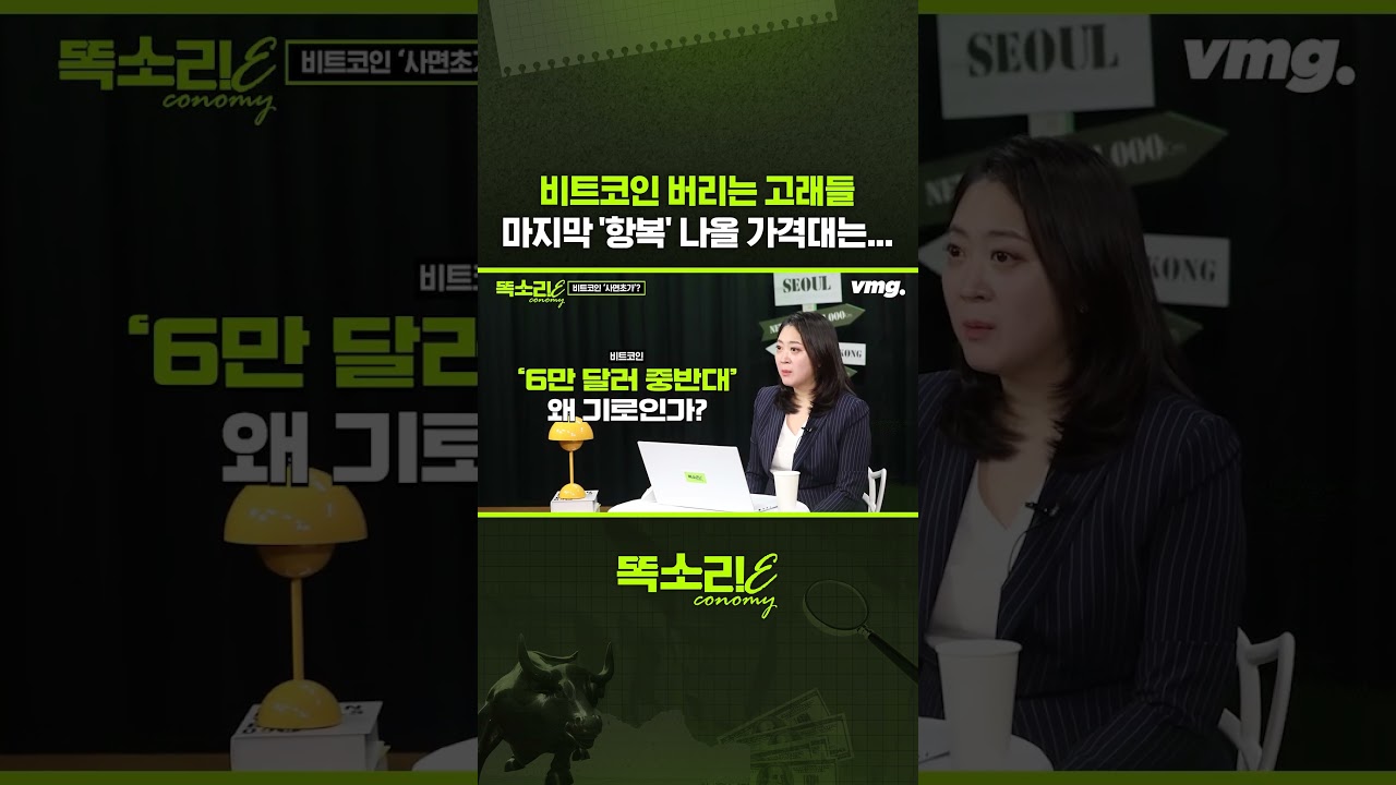 비트코인 버리는 고래들, 마지막 '항복' 나올 가격대는... / 똑소리E / 비디오머그 #shorts