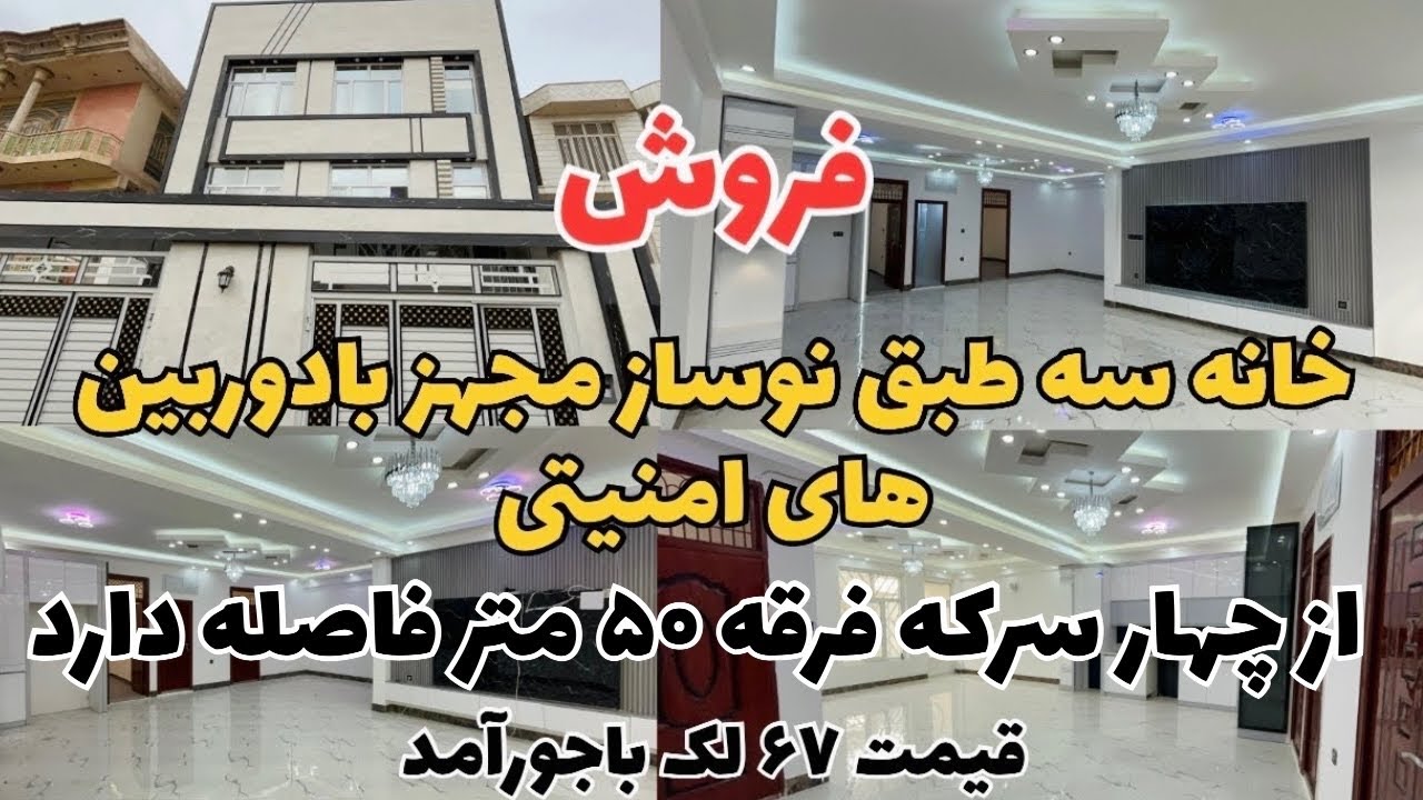 فروش خانه نوساز در چهارسرکه فرقه هرات با قیمت مناسب .