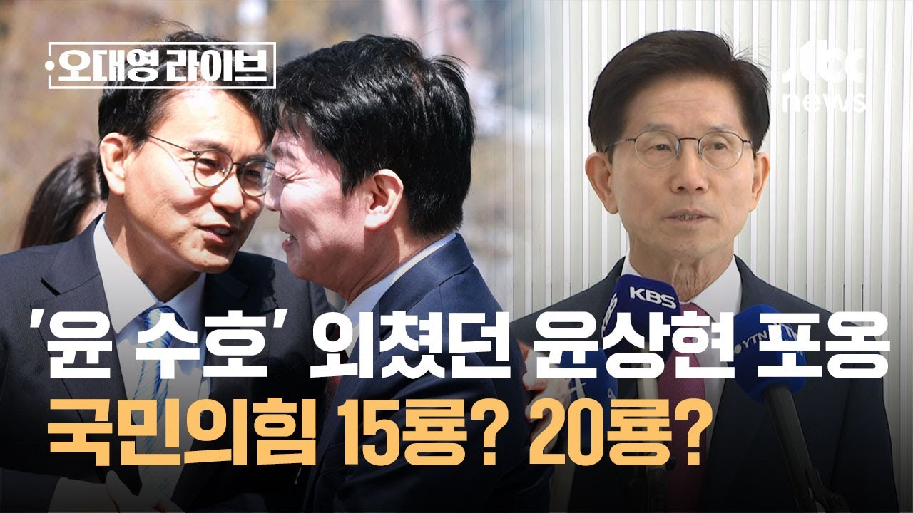'윤 수호' 외쳤던 윤상현 나타나 포옹도&hellip;국힘 15룡? 20룡? / JTBC 오대영 라이브
