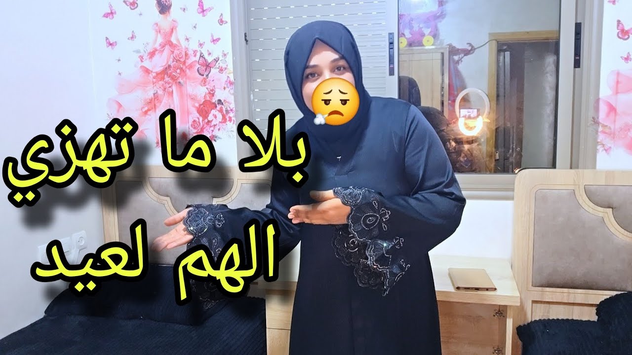 ويا اختي على الجديد😅 بلا ما تهزي الهم العيد0631020816