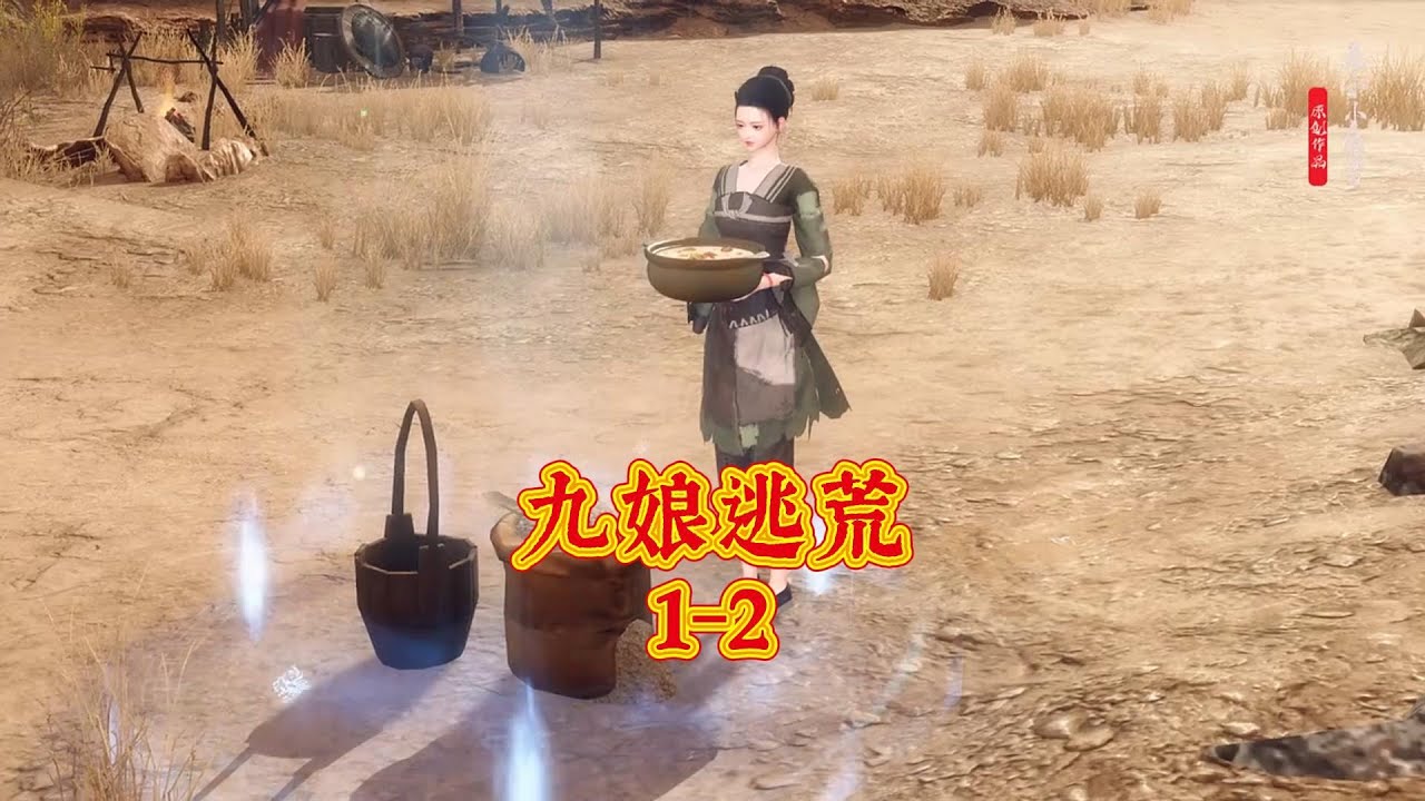 九娘逃荒1- 2