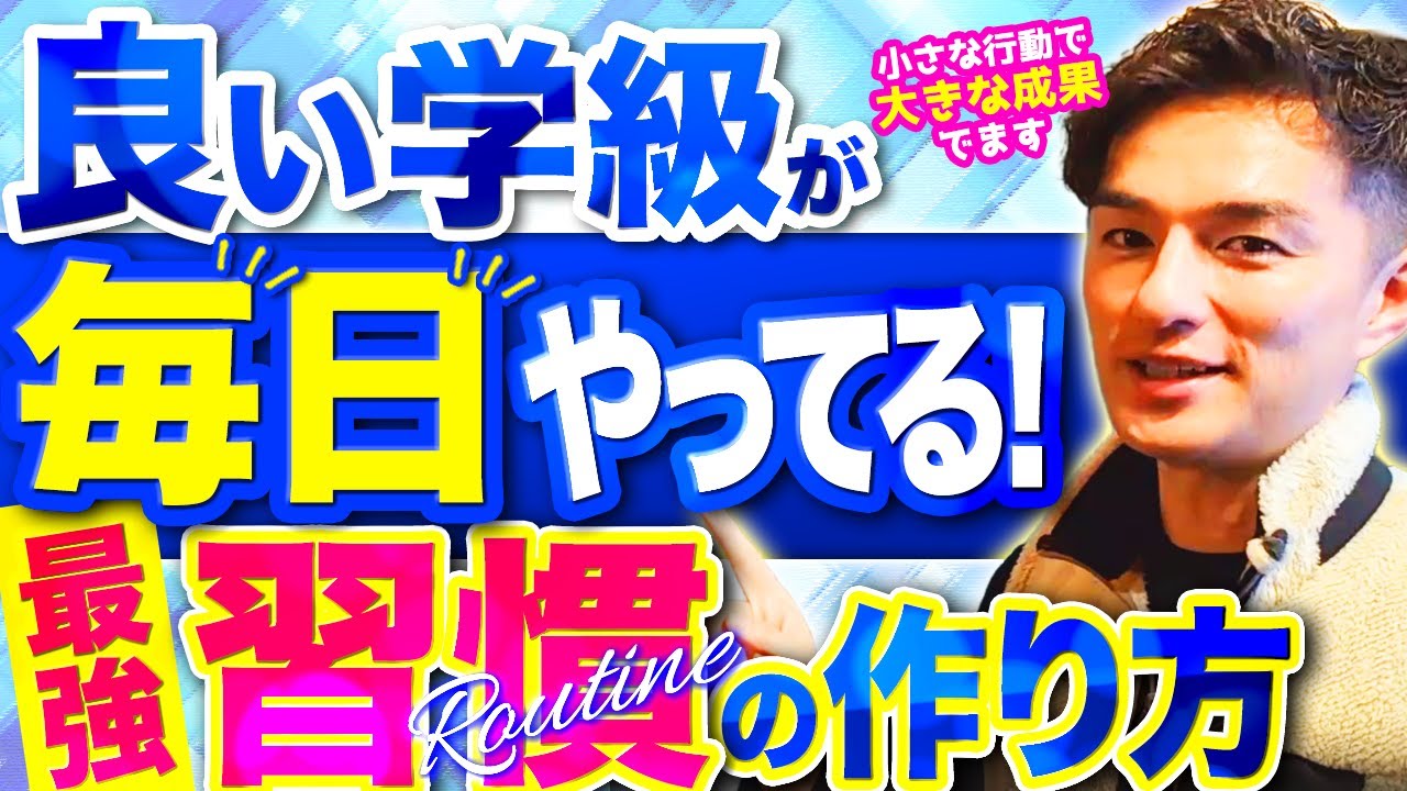 トップ教師の極意！学級が整う“学級ルーティン”を大公開