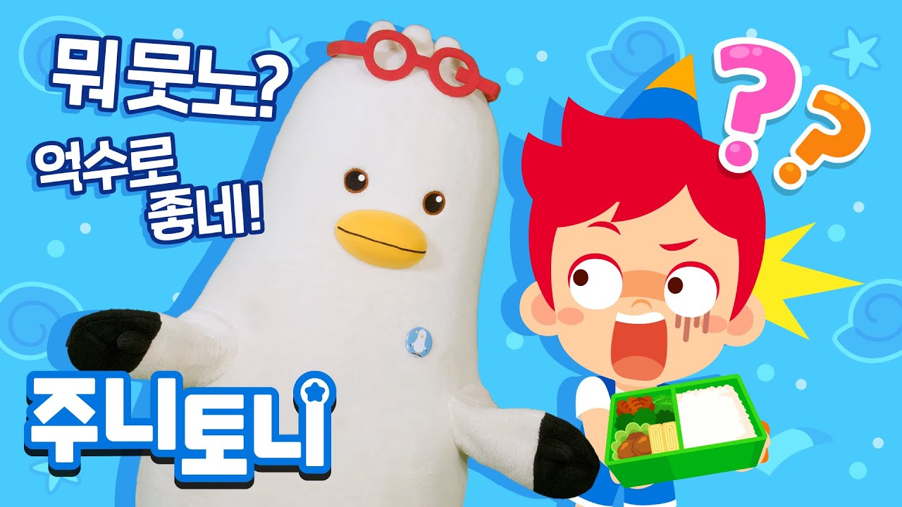 부산 사투리송 | 주니토니 X 부산시 | 뭐 뭇노? 억수로 좋네! 부산 갈매기 부기가 알려주는 재미있는 부산 사투리 | 주니토니와 방방곡곡 | 주니토니 | JunyTony