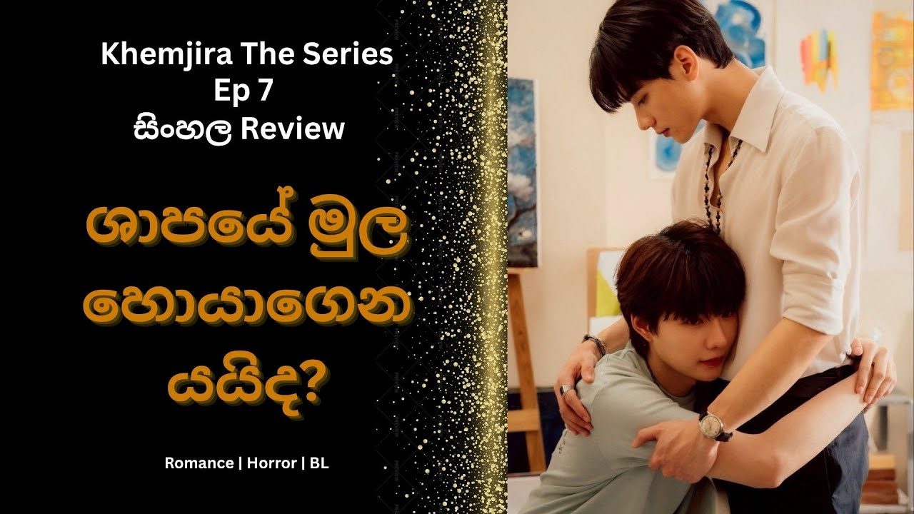 🎬 සිංහලෙන් Khemjira The Series Ep 7 Review - ශාපයේ මුල හොයාගෙන යයිද?#sinhalamoviereview #khemjira