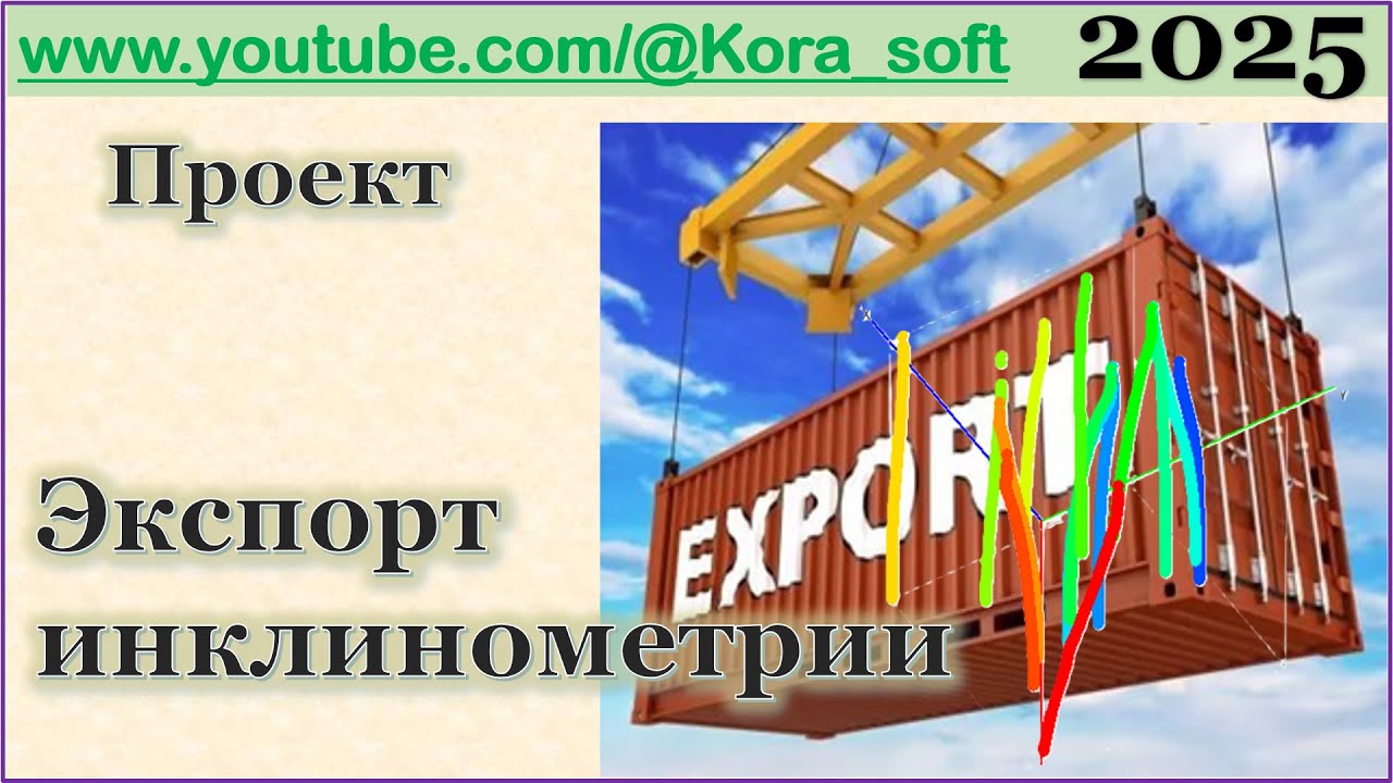Экспорт. Инклинометрия скважин 