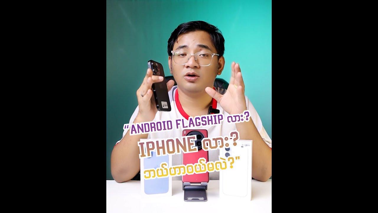 Android Flagship လား? iPhone လား? ဘယ်ဟာဝယ်မလဲ?