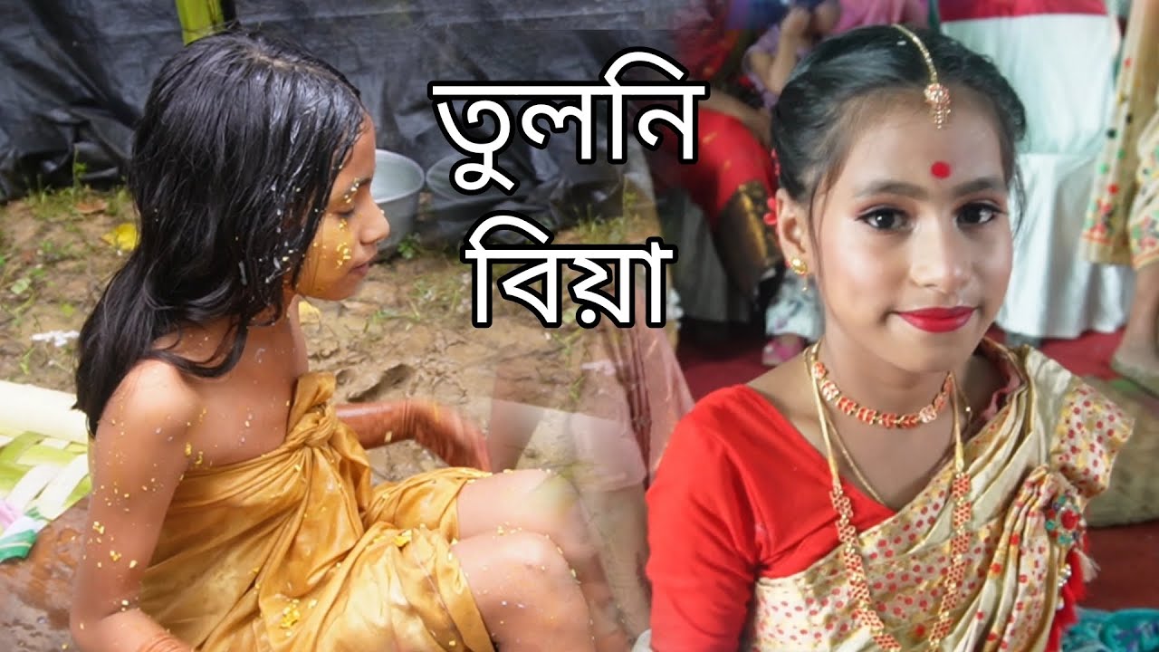 Tuloni Biya || Assamese Full Traditional Village Wedding | Assamese Puberty Rituals তুলনি  বিয়া