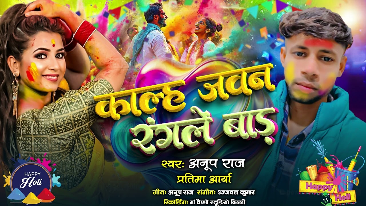 #Anup_Raj_New_bhojpuri_song_kahl_jawan_dalalebar_writer_Anup_ji_ @BhojpurisingerAnupji 9122433799 No