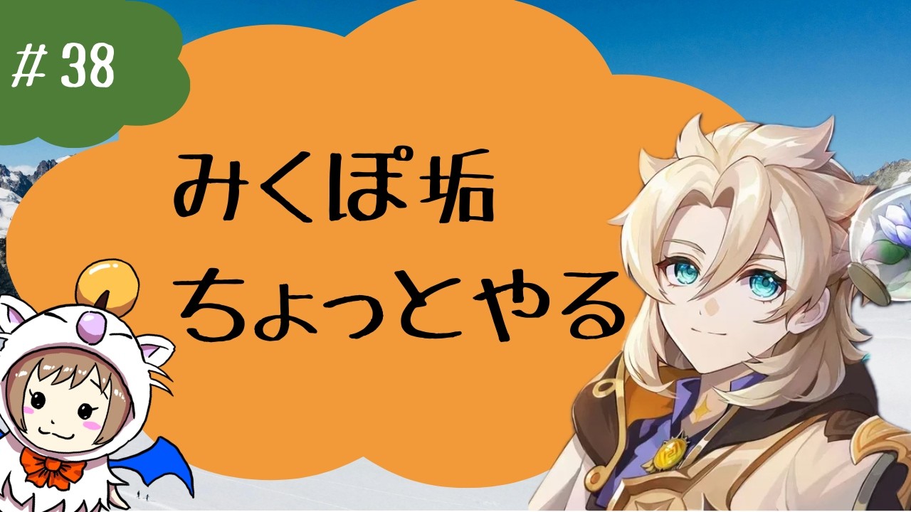 #38　みくぽ垢（男性キャラ縛り）の日課とシアター、アルベドガチャも引いとく！！　〈#原神 / #GenshinImpact〉