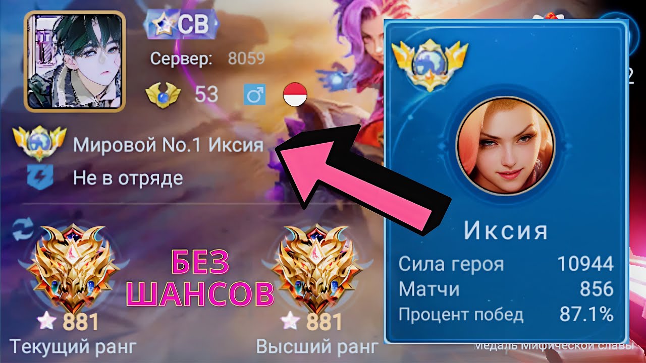 ТОП 1 МИРА ИКСИЯ ПОКАЗЫВАЕТ НЕВЕРОЯТНУЮ ИГРУ / MOBILE LEGENDS