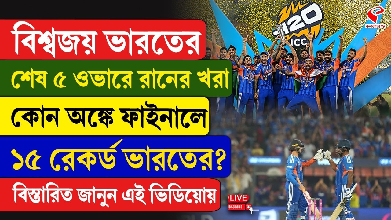 T20 World Cup | বিশ্বজয় ভারতের শেষ ৫ ওভারে রানের খরা, কোন অঙ্কে ফাইনালে ১৫ রেকর্ড ভারতের?
