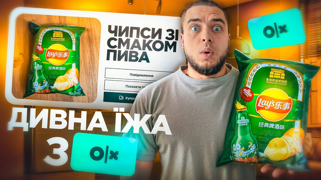 Я КУПИВ ДИВНУ ЇЖУ на OLX! 😱 Чіпси зі СМАКОМ ПИВА?