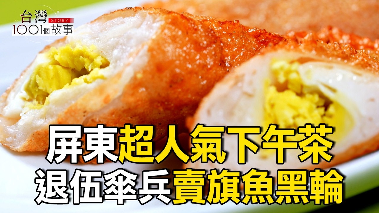 懼高症都不怕 傘兵帶著勇氣闖成黑輪大王 part3 台灣1001個故事｜陳瑩  @台灣1001個故事