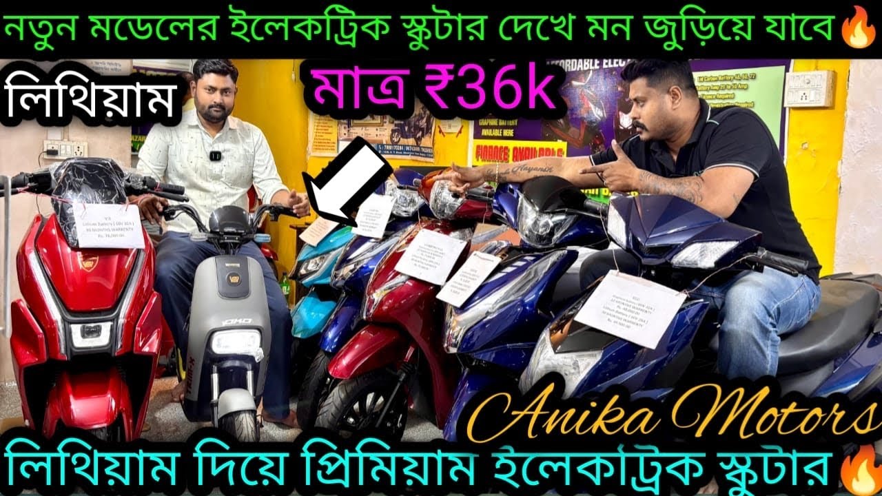 🔥লিথিয়াম দিয়ে আজ মহাধামাকা ₹36k|Cheapest Escooter in Hooghly|Anika Motors