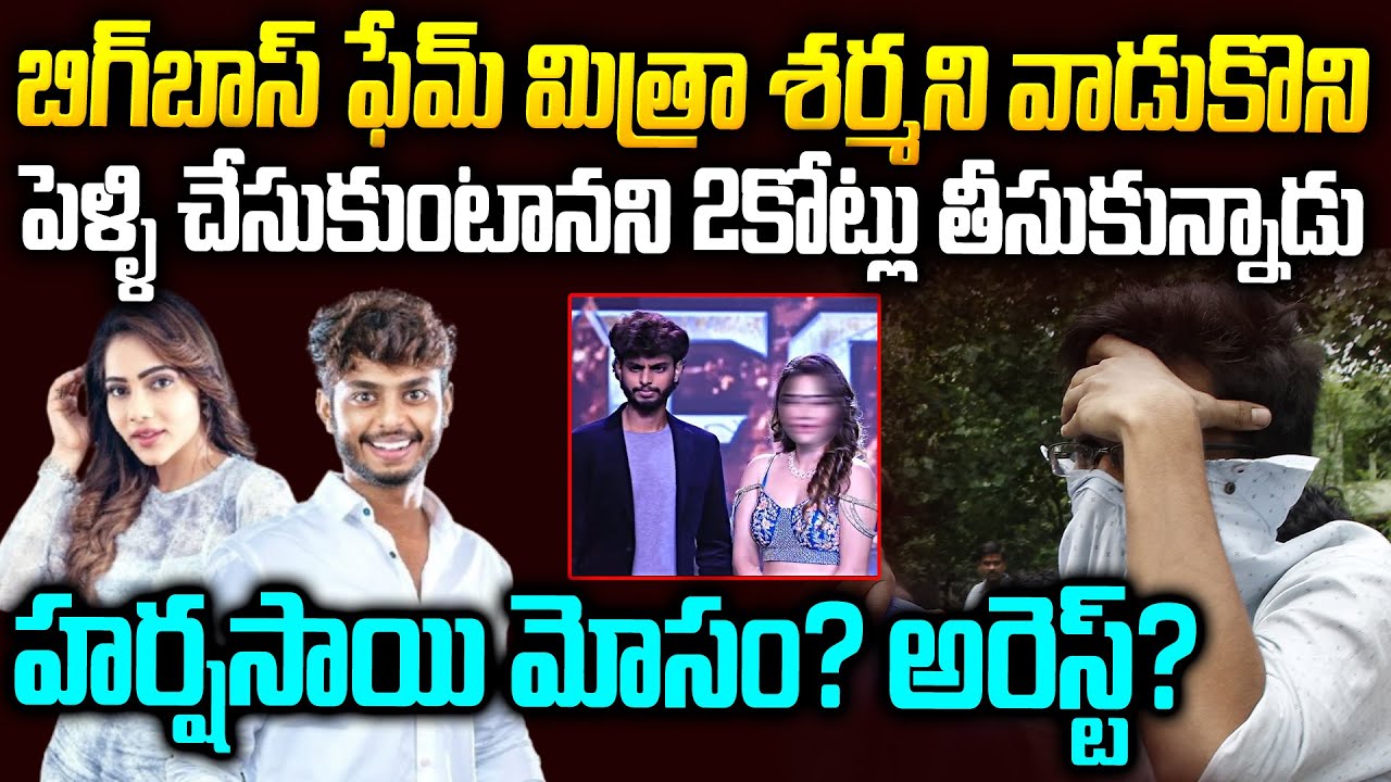 BB OTT మిత్ర శర్మని పెళ్లి చేసుకుంటానని దారుణంగా మోసం చేసి 2 కోట్లు తీసుకున్న హర్ష సాయి అరెస్ట్?#vov