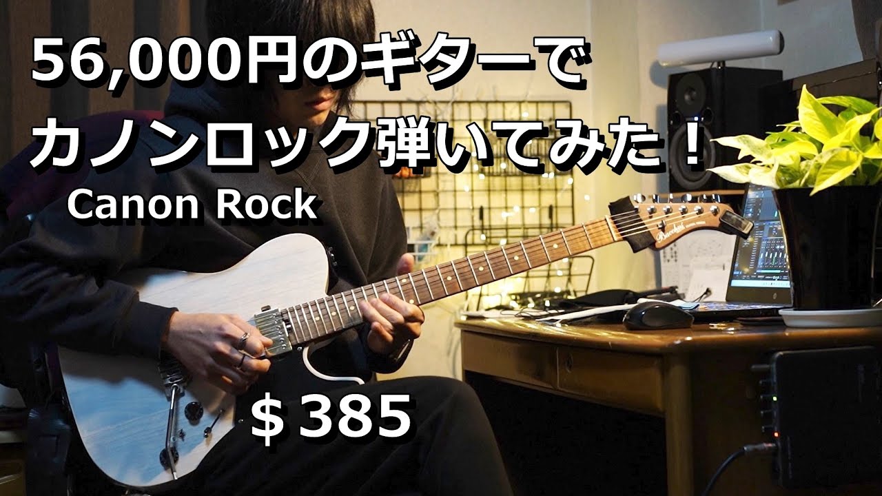 56,000円のギターでカノンロック弾いてみた！ Canon Rock  $385Guitar Bacchus TACTICS24