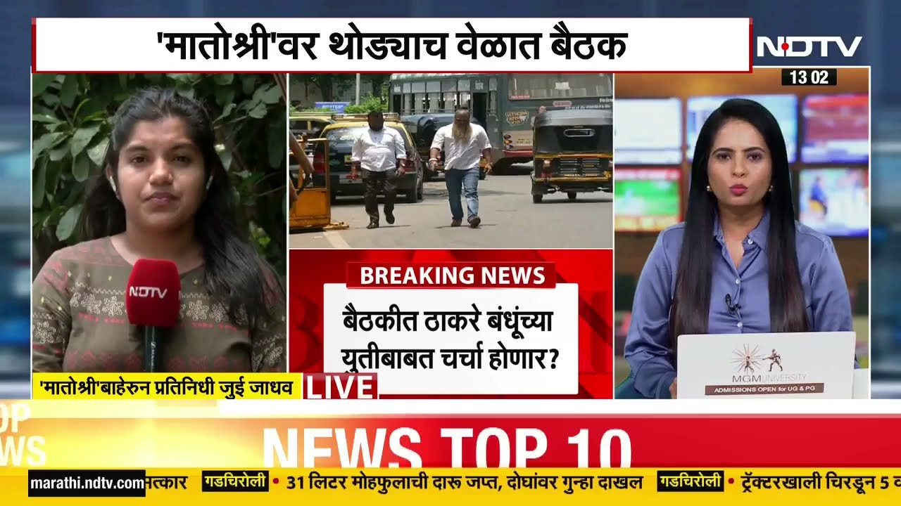 Uddhav Thackeray | Shivsena UBT | मातोश्रीवर प्रमुख नेत्यांची बैठक | NDTV मराठी