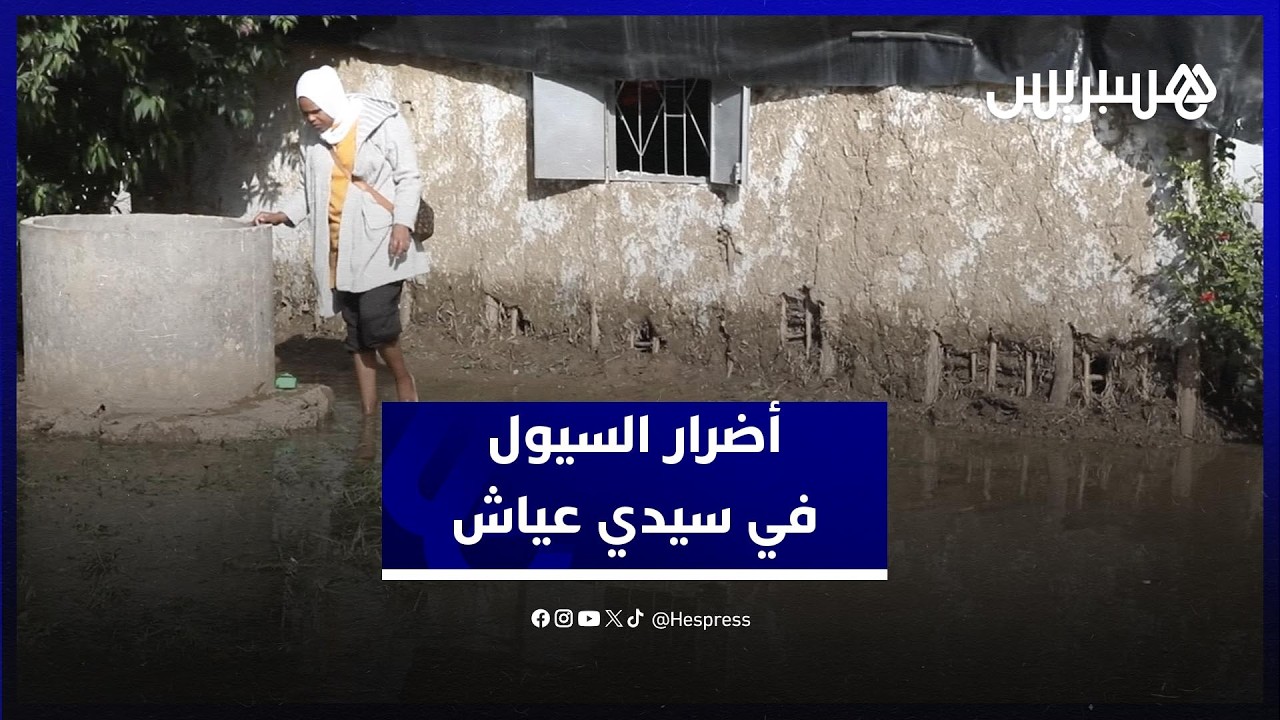 أضرار السيول في سيدي عياش .. أسرة متضررة تشارك قصتها بعد أن اجتاحت الفيضانات منزلها