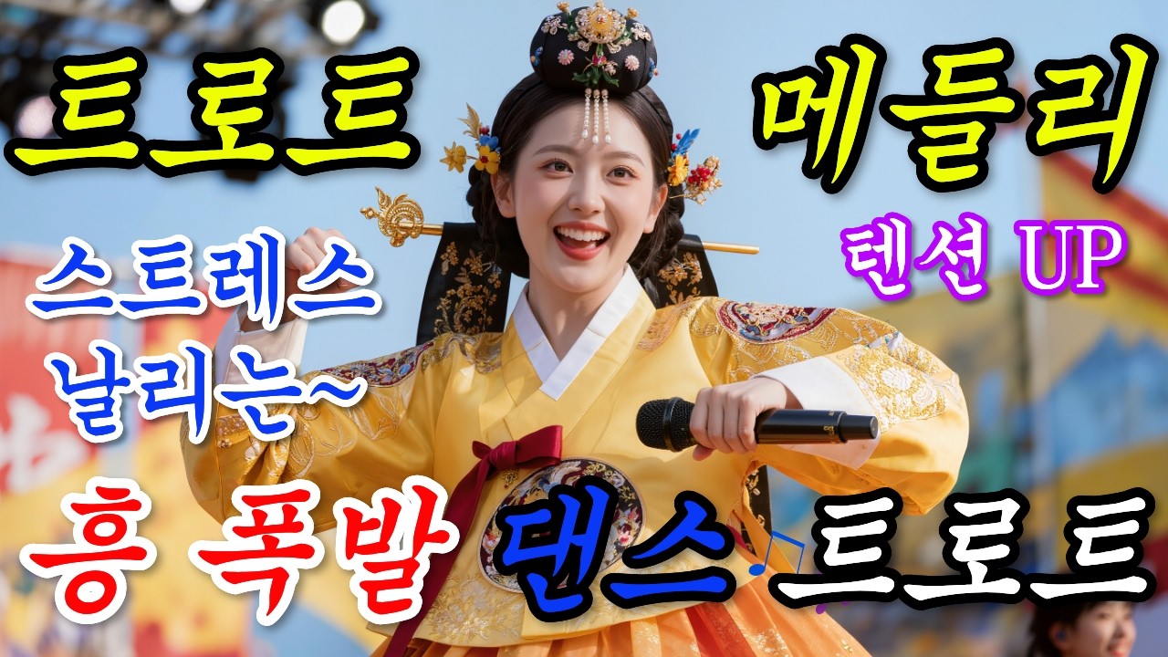 요즘 푹 빠진 신나는 트로트 메들리 🎧🔥흥 폭발! 댄스 트롯!🔥