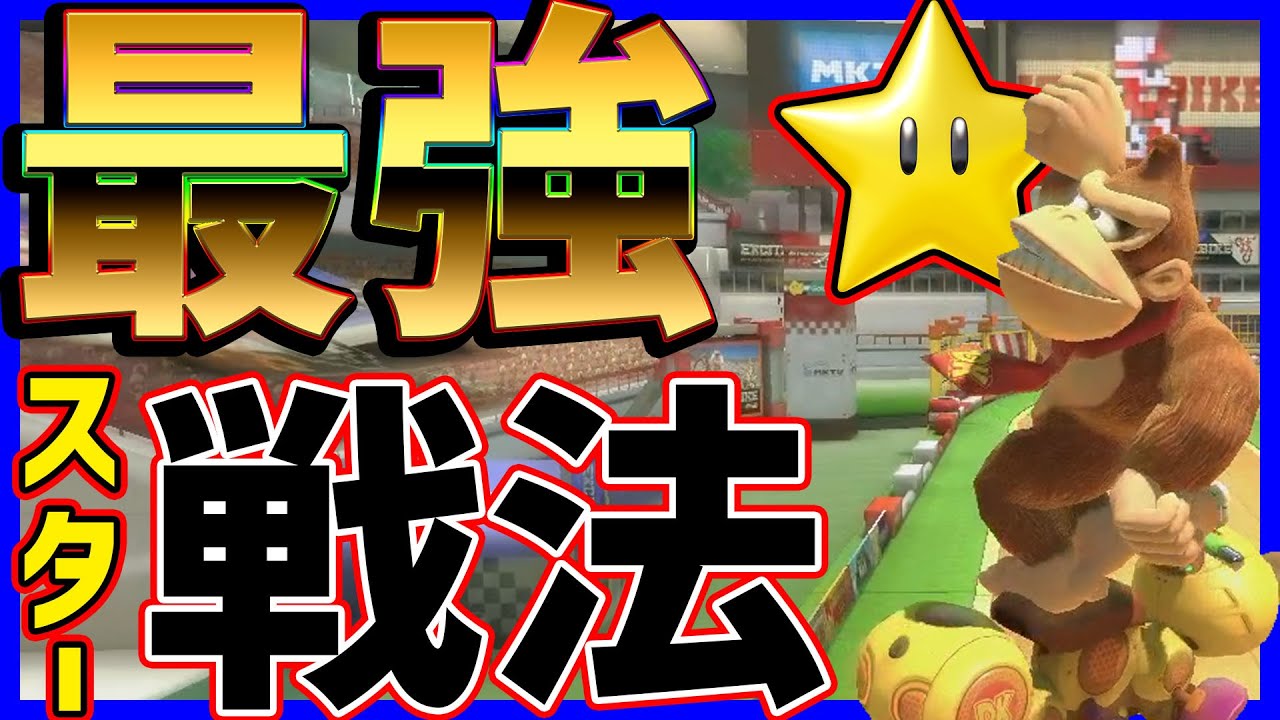 【アモマリ１GP】スターさえあれば勝てるんです#1060【マリオカート８DX】