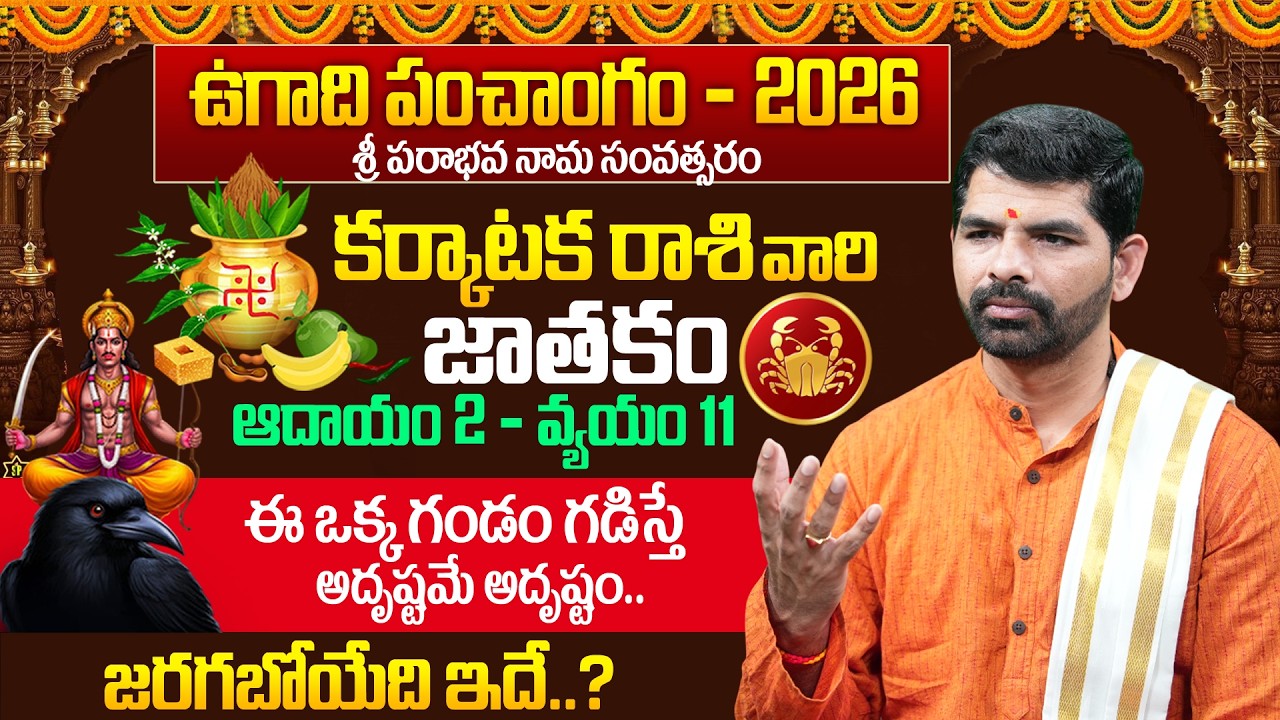 కర్కాటక రాశి ఫలితాలు ఉగాది 2026 |  Kanya Rasi Ugadi Rasi Phalalu 2026-2027 | Cancer Sign | Suresh