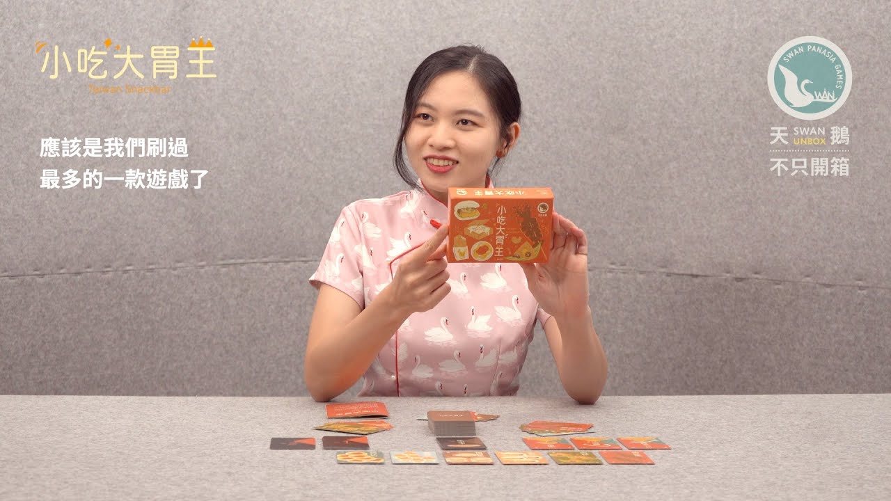 TAIWAN SNACKBAR 小吃大胃王｜天鵝不只開箱