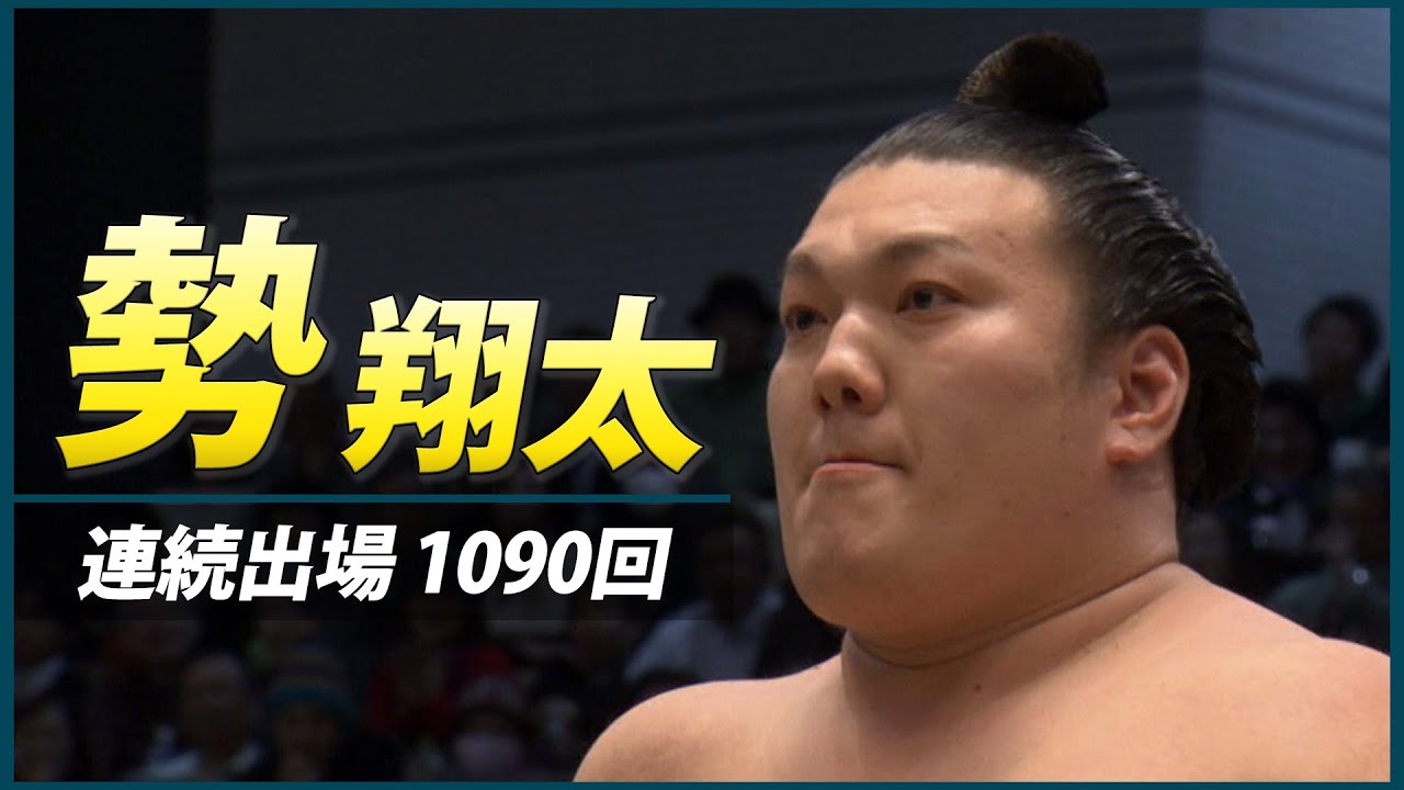 元関脇･勢翔太 連続出場1090回 SUMO