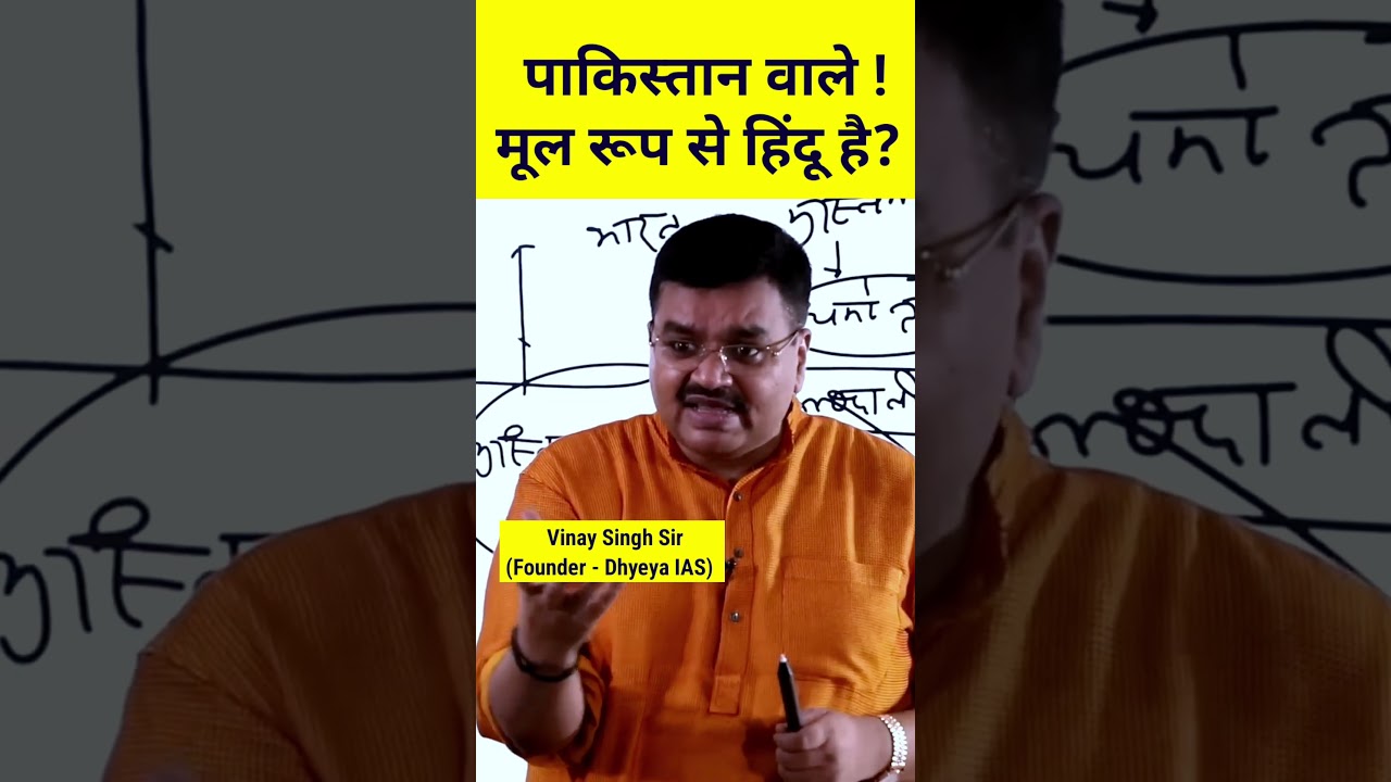 👉पाकिस्तानी मूल रूप से हिंदू हैं🤔 #vinaysirkamotivation #dhyeyaias #vinaysirclass #historyofpakistan