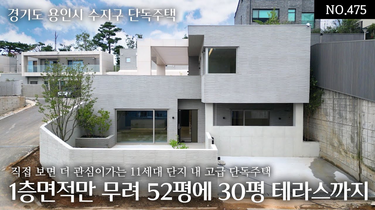 NO.475 용인 수지 고기동 1층 면적이 무려 52평으로 넓은거실과 주방 그리고 30평의 넓은 테라스 까지직접 보면 더 관심이가는 11세대 단지내 고급 단독주택