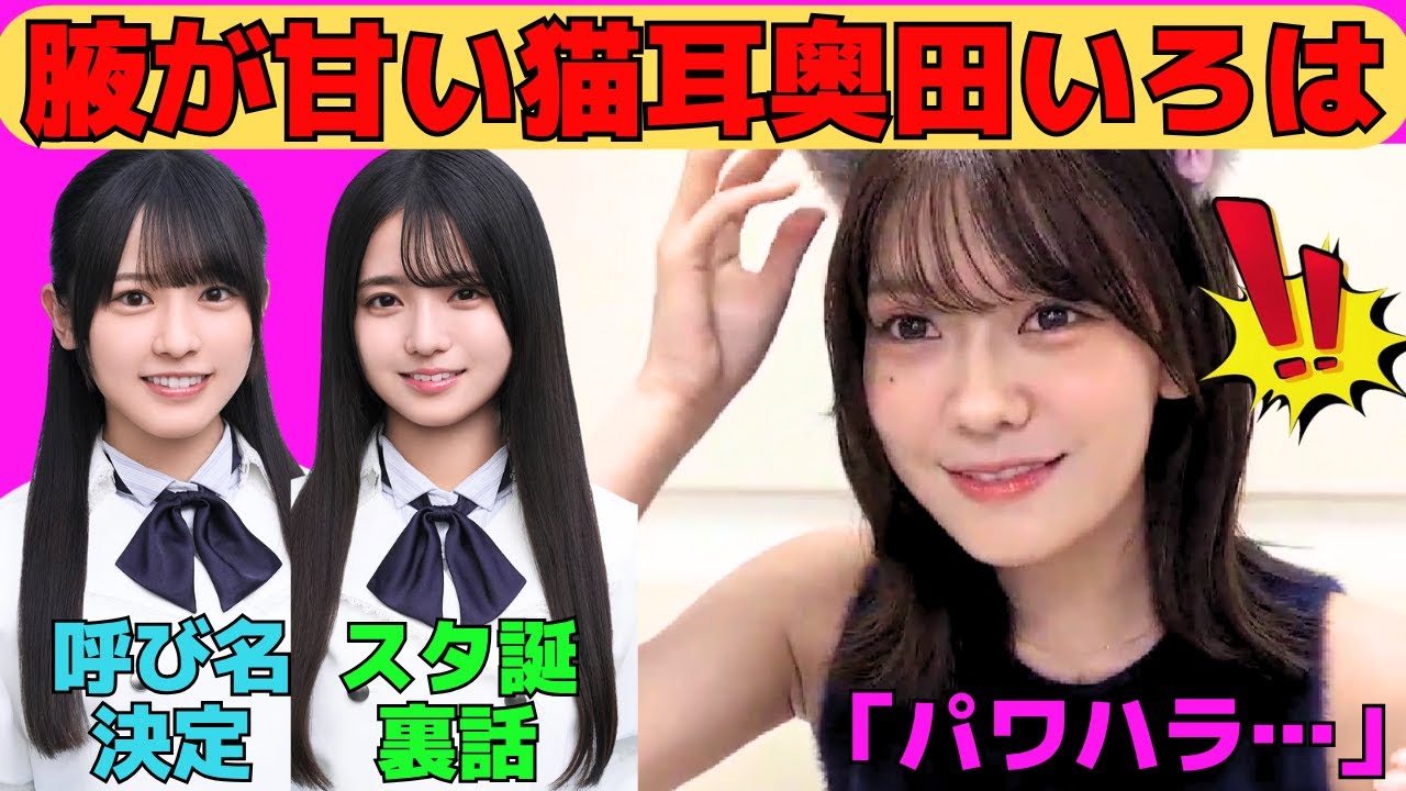 【奥田いろは】腋が甘い猫耳奥田いろは/六期生にパワハラするいろ様⁉/瀬戸口心月スタ誕裏話/大越ひなの呼び方決定/マユハラで恥ずかしがるいろは/文字起こし（乃木坂46・のぎおび）