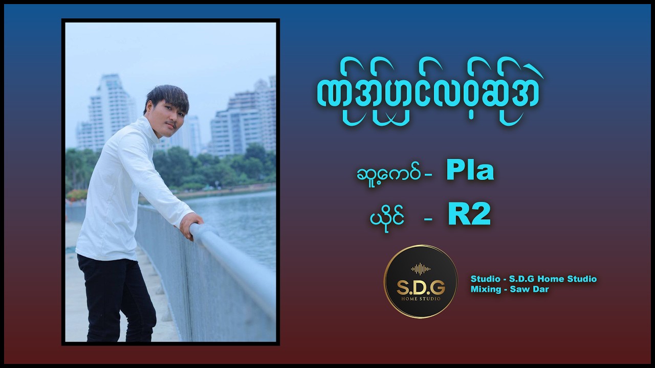 Karen New Song 2026 R2 ဏ်ုအ်ုဟှင်လ၀့်ဆ်ုအဲ Audio Official.