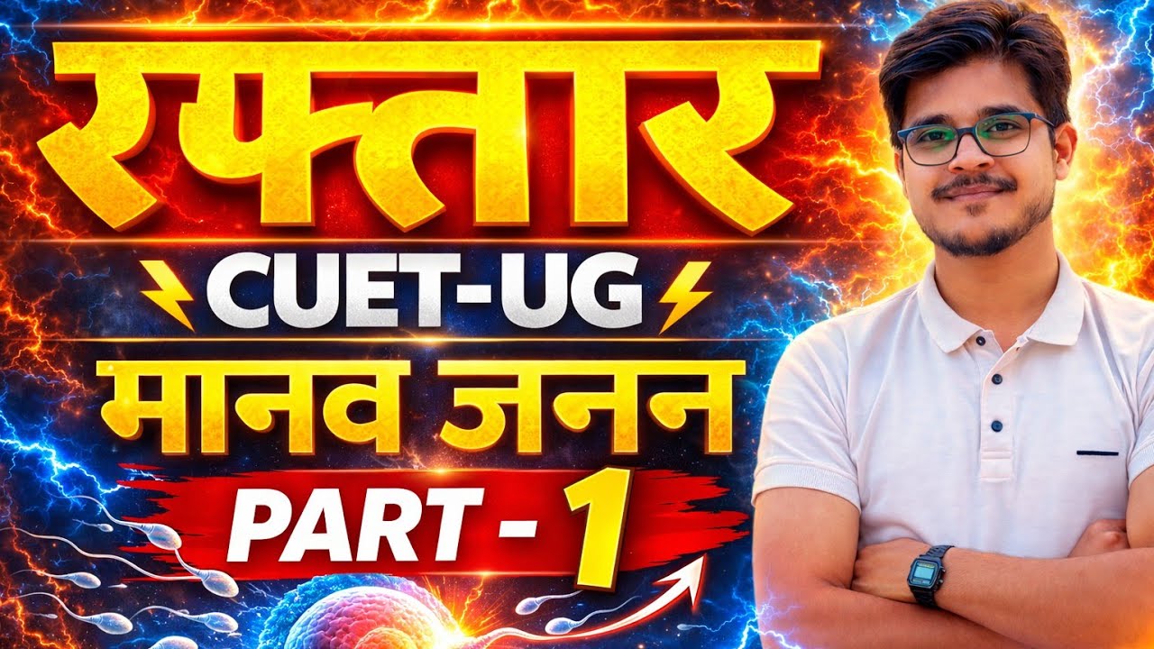 CUET UG 2026 | मानव जनन Part-1 🚀 | NCERT Line by Line