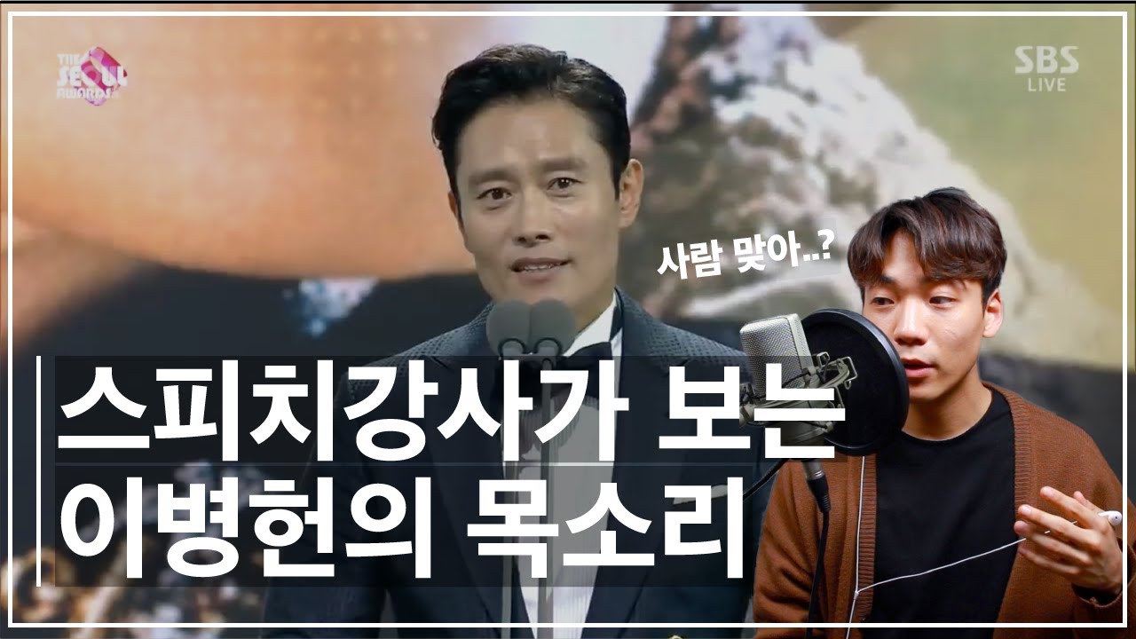 이병헌의 목소리가 좋은 이유 - 스피치 분석하기