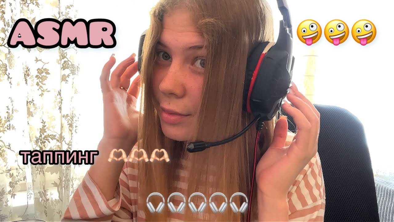 🎧 АСМР: таппинг ногтями 💅/ 💕ASMR: tapping with nails 🫶🏻