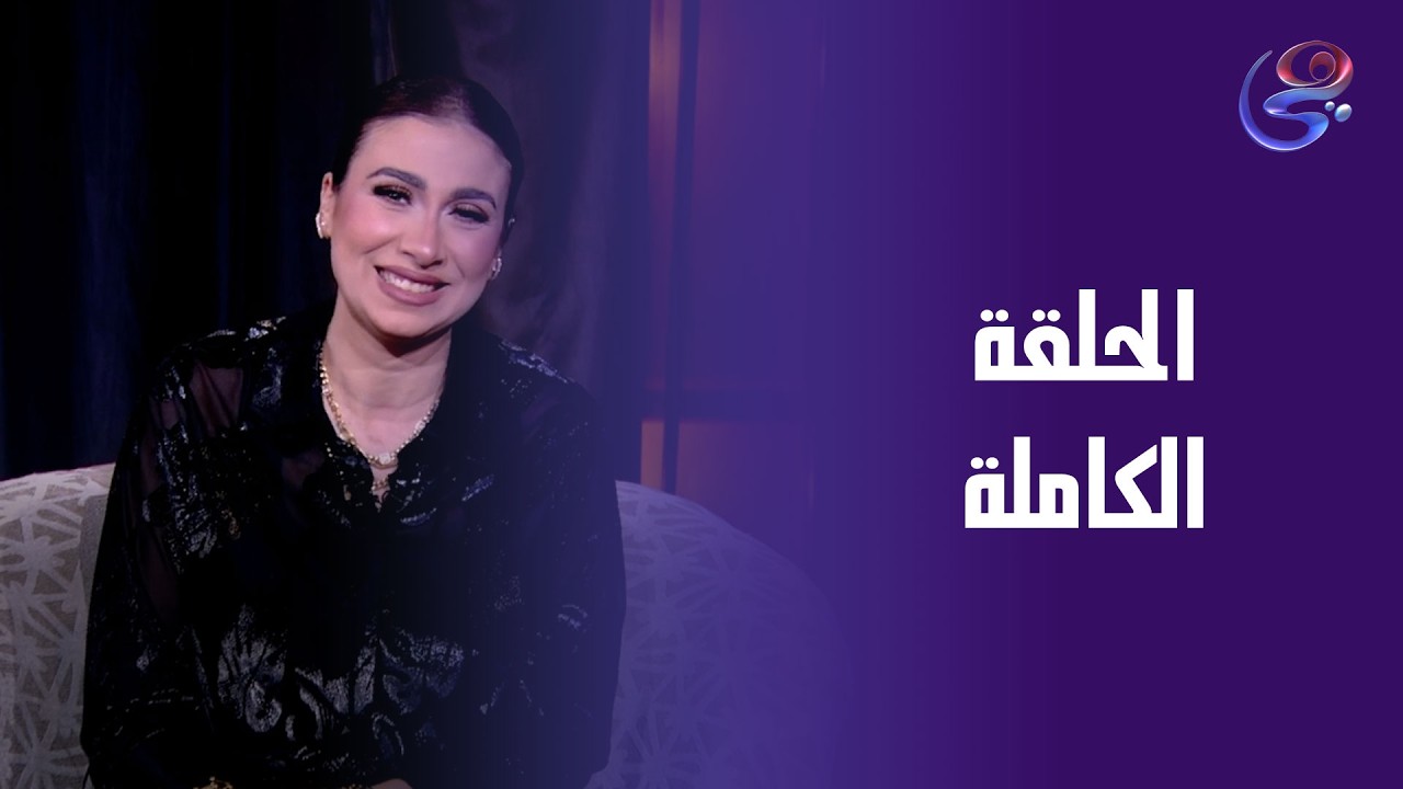 حلاوة روح - مع عزة جلال - الحلقة الكاملة - الأربعاء- 11-2-2026