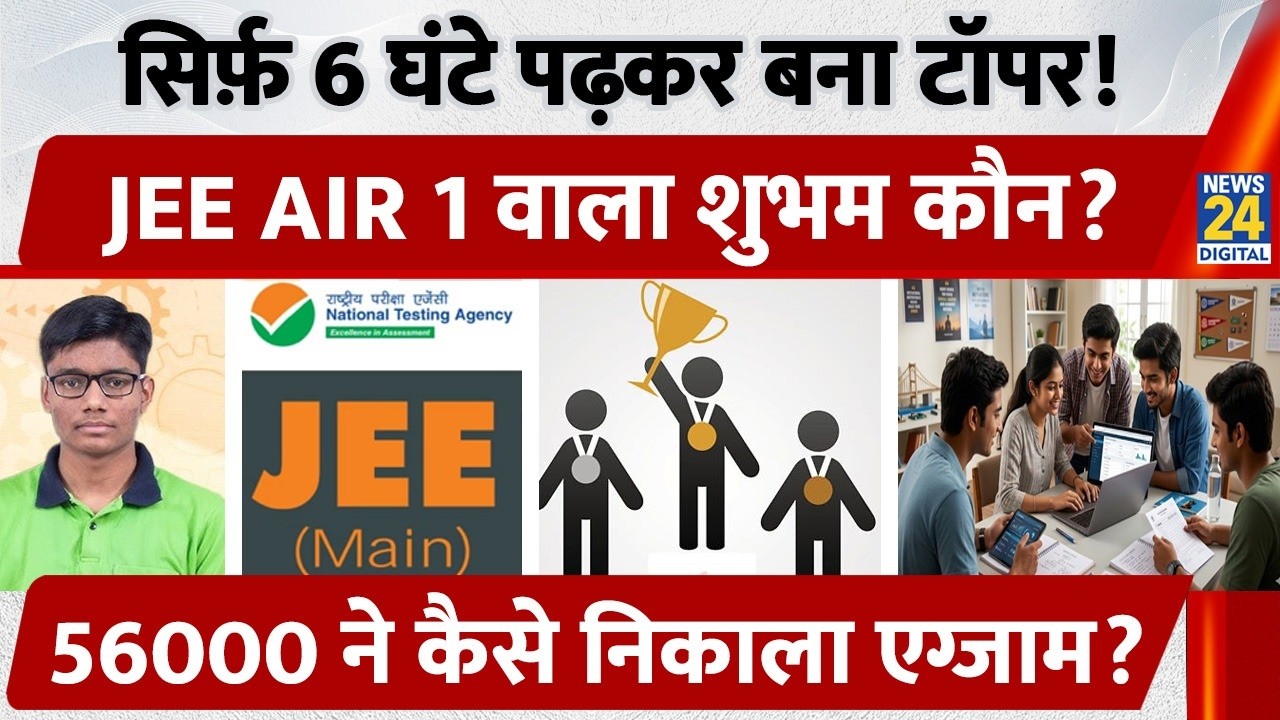 JEE Advanced 2026 Topper Shubham Kumar AIR 1 | Know the Success Strategy and Topper Tips