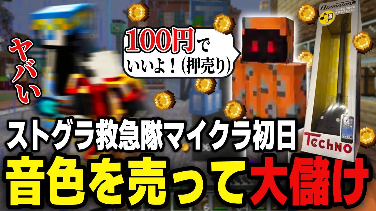 オタマトーンの音色を押し売りして 初日から大儲けするOttiki【ストグラ救急隊マイクラ】