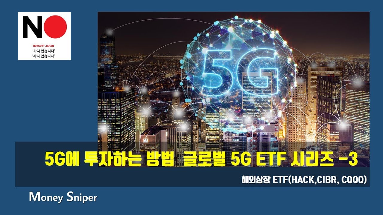 5G에 투자하는 방법_5G 관련 ETF 시리즈 3 #해외ETF #5GETF #글로벌ETF #HACK #CIBR #CQQQ