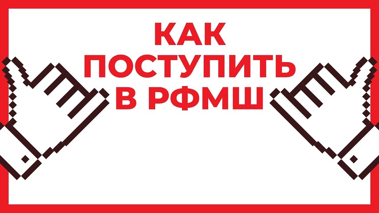 Как поступить в РФМШ?
