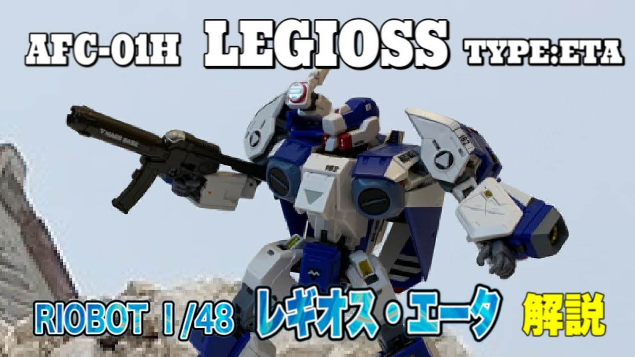 『 レギオス・エータ 』【千値練　RIOBOT】 1/48 レギオス / AFC-01H LEGIOSS TYPE ETA ： 機甲創世記モスピーダ【ロボット名鑑#04 】