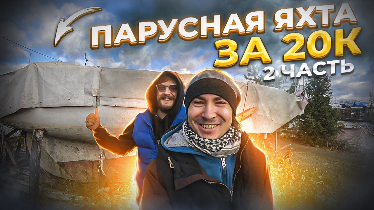 Яхта за 20 тысяч рублей. План ремонта своими руками яхты класса дракон(dragon)